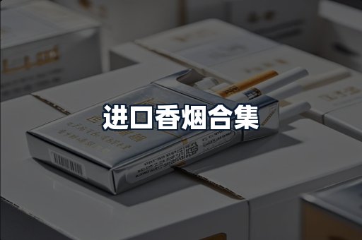 进口香烟合集